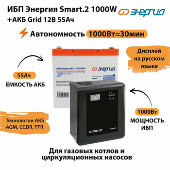 ИБП для котла Энергия Smart 2 1000 Вт + Аккумулятор Grid 55 Ah 12 v (1000Вт - 30мин) - ИБП и АКБ - ИБП Энергия - ИБП на 1 кВА - . Магазин оборудования для автономного и резервного электропитания Ekosolar.ru в Ижевске