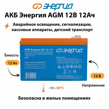 Аккумулятор для ИБП Энергия AGM 12v 12Ah - ИБП и АКБ - Аккумуляторы - . Магазин оборудования для автономного и резервного электропитания Ekosolar.ru в Ижевске