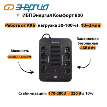 ИБП Комфорт 800 Энергия - ИБП и АКБ - ИБП для компьютера - . Магазин оборудования для автономного и резервного электропитания Ekosolar.ru в Ижевске