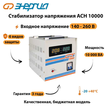 Однофазный стабилизатор напряжения Энергия АСН 10000 - Стабилизаторы напряжения - Однофазные стабилизаторы напряжения 220 Вольт - Энергия АСН - . Магазин оборудования для автономного и резервного электропитания Ekosolar.ru в Ижевске