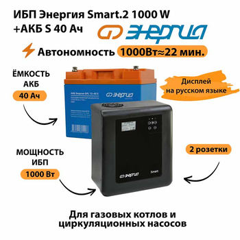 ИБП Энергия Smart.2 1000W + Аккумулятор S 40 Ач - 12В (1000Вт - 22мин) - ИБП и АКБ - ИБП Энергия - ИБП на 1 кВА - . Магазин оборудования для автономного и резервного электропитания Ekosolar.ru в Ижевске