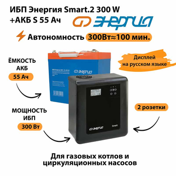 ИБП Энергия Smart.2 300W + Аккумулятор S 55 Ач - 12В (300Вт - 100мин) - ИБП и АКБ - ИБП для котлов - . Магазин оборудования для автономного и резервного электропитания Ekosolar.ru в Ижевске