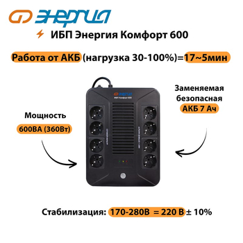 ИБП Комфорт 600 Энергия - ИБП и АКБ - ИБП для компьютера - . Магазин оборудования для автономного и резервного электропитания Ekosolar.ru в Ижевске