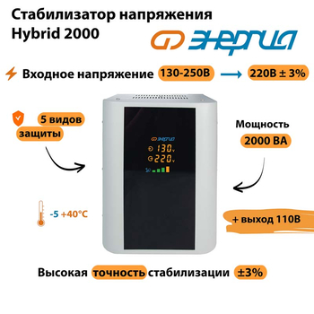 Однофазный стабилизатор напряжения Энергия Hybrid 2000 - Стабилизаторы напряжения - Однофазные стабилизаторы напряжения 220 Вольт - Энергия Hybrid - . Магазин оборудования для автономного и резервного электропитания Ekosolar.ru в Ижевске