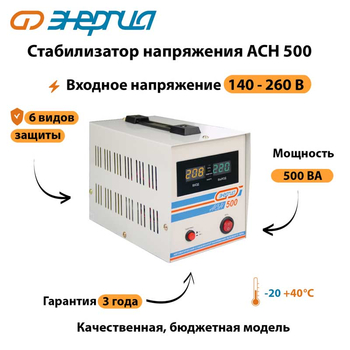 Однофазный стабилизатор напряжения Энергия АСН 500 - Стабилизаторы напряжения - Однофазные стабилизаторы напряжения 220 Вольт - Энергия АСН - . Магазин оборудования для автономного и резервного электропитания Ekosolar.ru в Ижевске