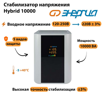 Однофазный стабилизатор напряжения Энергия Hybrid 10000 - Стабилизаторы напряжения - Однофазные стабилизаторы напряжения 220 Вольт - Энергия Hybrid - . Магазин оборудования для автономного и резервного электропитания Ekosolar.ru в Ижевске