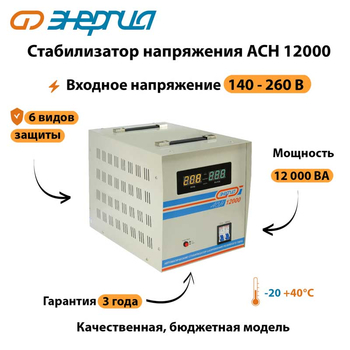 Однофазный стабилизатор напряжения Энергия АСН 12000 - Стабилизаторы напряжения - Однофазные стабилизаторы напряжения 220 Вольт - Энергия АСН - . Магазин оборудования для автономного и резервного электропитания Ekosolar.ru в Ижевске