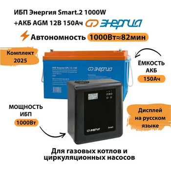 ИБП для котла Энергия Smart 2 1000 Вт + Аккумулятор 150 Ач 12 В (1000Вт - 82мин) - ИБП и АКБ - ИБП Энергия - ИБП на 1 кВА - . Магазин оборудования для автономного и резервного электропитания Ekosolar.ru в Ижевске