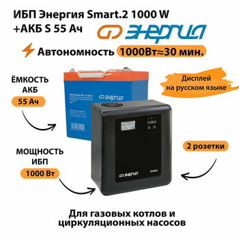 ИБП Энергия Smart.2 1000W + Аккумулятор S 55 Ач - 12В (1000Вт - 30мин) - ИБП и АКБ - ИБП Энергия - ИБП на 1 кВА - . Магазин оборудования для автономного и резервного электропитания Ekosolar.ru в Ижевске