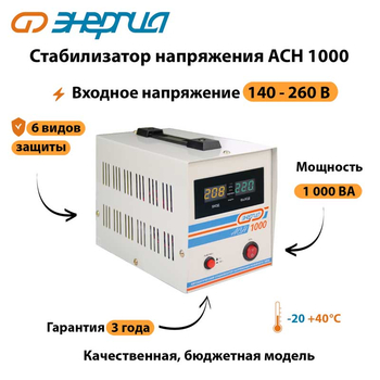 Однофазный стабилизатор напряжения Энергия АСН 1000 - Стабилизаторы напряжения - Однофазные стабилизаторы напряжения 220 Вольт - Энергия АСН - . Магазин оборудования для автономного и резервного электропитания Ekosolar.ru в Ижевске