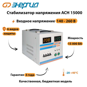 Однофазный стабилизатор напряжения Энергия АСН 15000 - Стабилизаторы напряжения - Однофазные стабилизаторы напряжения 220 Вольт - Энергия АСН - . Магазин оборудования для автономного и резервного электропитания Ekosolar.ru в Ижевске