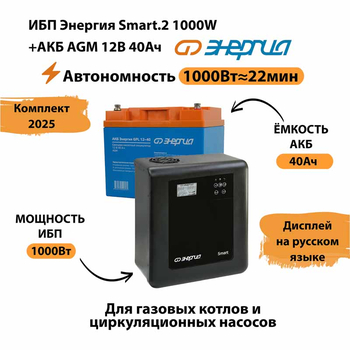 ИБП для котла Энергия Smart 2 1000 Вт + Аккумулятор 40 Ач 12 В (1000Вт - 22мин) - ИБП и АКБ - ИБП Энергия - ИБП на 1 кВА - . Магазин оборудования для автономного и резервного электропитания Ekosolar.ru в Ижевске
