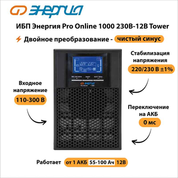 ИБП Энергия Pro Online 1000 230В-12В Tower - ИБП и АКБ - Энергия ИБП Pro OnLine - . Магазин оборудования для автономного и резервного электропитания Ekosolar.ru в Ижевске