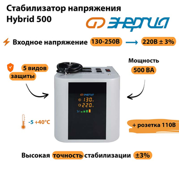 Однофазный стабилизатор напряжения Энергия Hybrid 500 - Стабилизаторы напряжения - Однофазные стабилизаторы напряжения 220 Вольт - Энергия Hybrid - . Магазин оборудования для автономного и резервного электропитания Ekosolar.ru в Ижевске
