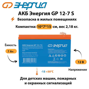АКБ Энергия GP 12-7 S - ИБП и АКБ - Аккумуляторы - . Магазин оборудования для автономного и резервного электропитания Ekosolar.ru в Ижевске