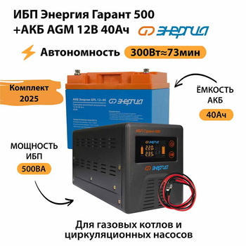 ИБП для котла Энергия Гарант 500 + Аккумулятор 40 Ач 12 В (300Вт - 73мин) - ИБП и АКБ - ИБП для котлов - . Магазин оборудования для автономного и резервного электропитания Ekosolar.ru в Ижевске