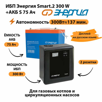 ИБП Энергия Smart.2 300W + Аккумулятор S 75 Ач - 12В (300Вт - 137мин) - ИБП и АКБ - ИБП Энергия - ИБП для котлов отопления - . Магазин оборудования для автономного и резервного электропитания Ekosolar.ru в Ижевске