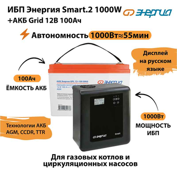 ИБП для котла Энергия Smart 2 1000 Вт + Аккумулятор Grid 100 Ah 12 v (1000Вт - 55мин) - ИБП и АКБ - ИБП Энергия - ИБП на 1 кВА - . Магазин оборудования для автономного и резервного электропитания Ekosolar.ru в Ижевске