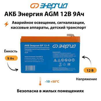 Аккумулятор для ИБП Энергия AGM 12v 9Ah - ИБП и АКБ - Аккумуляторы - . Магазин оборудования для автономного и резервного электропитания Ekosolar.ru в Ижевске