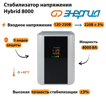 Однофазный стабилизатор напряжения Энергия Hybrid 8000 - Стабилизаторы напряжения - Однофазные стабилизаторы напряжения 220 Вольт - Энергия Hybrid - . Магазин оборудования для автономного и резервного электропитания Ekosolar.ru в Ижевске