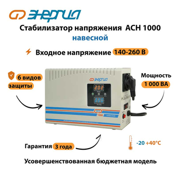 Стабилизатор напряжения Энергия АСН 1000 навесной - Стабилизаторы напряжения - Однофазные стабилизаторы напряжения 220 Вольт - Энергия АСН - . Магазин оборудования для автономного и резервного электропитания Ekosolar.ru в Ижевске