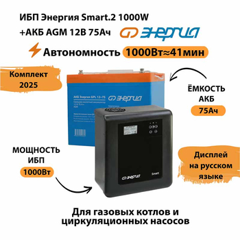 ИБП для котла Энергия Smart 2 1000 Вт + Аккумулятор 75 Ач 12 В (1000Вт - 41мин) - ИБП и АКБ - ИБП Энергия - ИБП на 1 кВА - . Магазин оборудования для автономного и резервного электропитания Ekosolar.ru в Ижевске