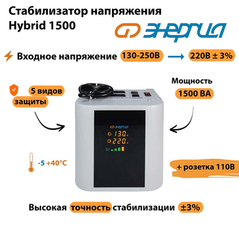 Однофазный стабилизатор напряжения Энергия Hybrid 1500 - Стабилизаторы напряжения - Однофазные стабилизаторы напряжения 220 Вольт - Энергия Hybrid - . Магазин оборудования для автономного и резервного электропитания Ekosolar.ru в Ижевске