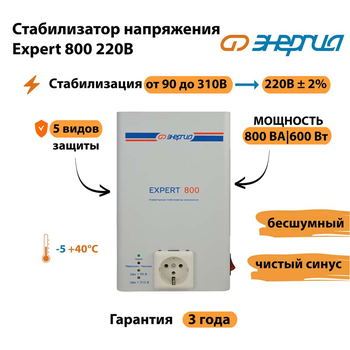 Стабилизатор напряжения Энергия Expert 800 220В - Стабилизаторы напряжения - Инверторные - . Магазин оборудования для автономного и резервного электропитания Ekosolar.ru в Ижевске