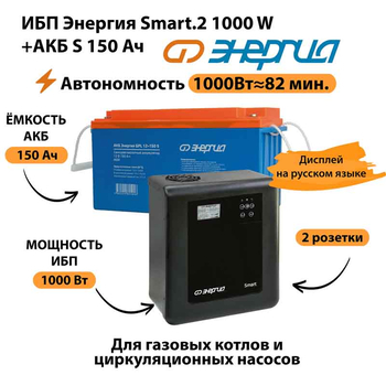 ИБП Энергия Smart.2 1000W + Аккумулятор S 150 Ач - 12В (1000Вт - 82мин) - ИБП и АКБ - ИБП Энергия - ИБП на 1 кВА - . Магазин оборудования для автономного и резервного электропитания Ekosolar.ru в Ижевске