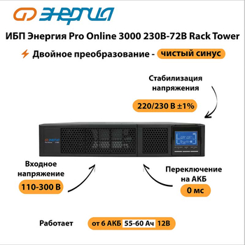 ИБП Энергия Pro Online 3000 230В-72В Rack Tower - ИБП и АКБ - Энергия ИБП Pro OnLine - . Магазин оборудования для автономного и резервного электропитания Ekosolar.ru в Ижевске