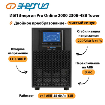 ИБП Энергия Pro Online 2000 230В-48В Tower - ИБП и АКБ - Энергия ИБП Pro OnLine - . Магазин оборудования для автономного и резервного электропитания Ekosolar.ru в Ижевске