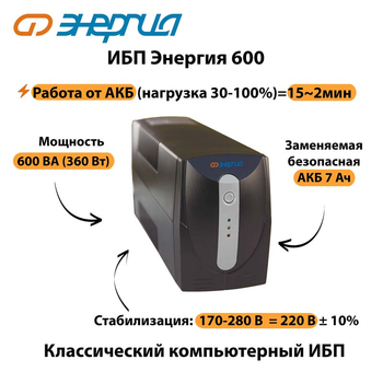 Энергия ИБП 600 - ИБП и АКБ - ИБП для компьютера - . Магазин оборудования для автономного и резервного электропитания Ekosolar.ru в Ижевске