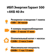 ИБП для котла Энергия Гарант 500 + Аккумулятор 40 Ач 12 В (300Вт - 73мин) - ИБП и АКБ - ИБП для котлов - . Магазин оборудования для автономного и резервного электропитания Ekosolar.ru в Ижевске