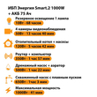 ИБП для котла Энергия Smart 2 1000 Вт + Аккумулятор 75 Ач 12 В (1000Вт - 41мин) - ИБП и АКБ - ИБП Энергия - ИБП на 1 кВА - . Магазин оборудования для автономного и резервного электропитания Ekosolar.ru в Ижевске