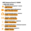 ИБП для котла Энергия Smart 2 1000 Вт + Аккумулятор Grid 100 Ah 12 v (1000Вт - 55мин) - ИБП и АКБ - ИБП Энергия - ИБП на 1 кВА - . Магазин оборудования для автономного и резервного электропитания Ekosolar.ru в Ижевске