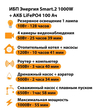 ИБП Энергия Smart.2 1000W + Аккумулятор LiFePO4 12v-100Ah (1000Вт-55мин) - ИБП и АКБ - ИБП Энергия - ИБП на 1 кВА - . Магазин оборудования для автономного и резервного электропитания Ekosolar.ru в Ижевске