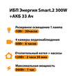 ИБП для котла Энергия Smart 2 300 Вт + Аккумулятор 33 Ач 12 В (300Вт - 60мин) - ИБП и АКБ - ИБП Энергия - ИБП для котлов отопления - . Магазин оборудования для автономного и резервного электропитания Ekosolar.ru в Ижевске