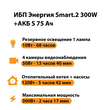ИБП Энергия Smart.2 300W + Аккумулятор S 75 Ач - 12В (300Вт - 137мин) - ИБП и АКБ - ИБП Энергия - ИБП для котлов отопления - . Магазин оборудования для автономного и резервного электропитания Ekosolar.ru в Ижевске