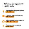 ИБП Энергия Гарант 500 + Аккумулятор S 33 Ач - 12В (300Вт - 60мин) - ИБП и АКБ - ИБП для котлов - . Магазин оборудования для автономного и резервного электропитания Ekosolar.ru в Ижевске