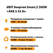 ИБП Энергия Smart.2 300W + Аккумулятор S 55 Ач - 12В (300Вт - 100мин) - ИБП и АКБ - ИБП для котлов - . Магазин оборудования для автономного и резервного электропитания Ekosolar.ru в Ижевске