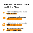 ИБП для котла Энергия Smart 2 300 Вт + Аккумулятор Grid 75 Ah 12 v (300Вт - 137мин) - ИБП и АКБ - ИБП Энергия - ИБП для котлов отопления - . Магазин оборудования для автономного и резервного электропитания Ekosolar.ru в Ижевске