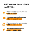 ИБП для котла Энергия Smart 2 300 Вт + Аккумулятор 75 Ач 12 В (300Вт - 137мин) - ИБП и АКБ - ИБП Энергия - ИБП для котлов отопления - . Магазин оборудования для автономного и резервного электропитания Ekosolar.ru в Ижевске