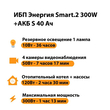 ИБП Энергия Smart.2 300W + Аккумулятор S 40 Ач - 12В (300Вт - 73мин) - ИБП и АКБ - ИБП Энергия - ИБП для котлов отопления - . Магазин оборудования для автономного и резервного электропитания Ekosolar.ru в Ижевске