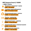 ИБП Энергия Smart.2 1000W + Аккумулятор S 150 Ач - 12В (1000Вт - 82мин) - ИБП и АКБ - ИБП Энергия - ИБП на 1 кВА - . Магазин оборудования для автономного и резервного электропитания Ekosolar.ru в Ижевске