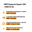 ИБП для котла Энергия Гарант 500 + Аккумулятор 55 Ач 12 В (300Вт - 100мин) - ИБП и АКБ - ИБП для котлов - . Магазин оборудования для автономного и резервного электропитания Ekosolar.ru в Ижевске