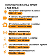 ИБП для котла Энергия Smart 2 1000 Вт + Аккумулятор 100 Ач 12 В (1000Вт - 55мин) - ИБП и АКБ - ИБП Энергия - ИБП на 1 кВА - . Магазин оборудования для автономного и резервного электропитания Ekosolar.ru в Ижевске