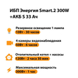ИБП Энергия Smart.2 300W + Аккумулятор S 33 Ач - 12В (300Вт - 60мин) - ИБП и АКБ - ИБП Энергия - ИБП для котлов отопления - . Магазин оборудования для автономного и резервного электропитания Ekosolar.ru в Ижевске