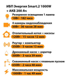 ИБП для котла Энергия Smart 2 1000 Вт + Аккумулятор 200 Ач 12 В (1000Вт - 109мин) - ИБП и АКБ - ИБП Энергия - ИБП на 1 кВА - . Магазин оборудования для автономного и резервного электропитания Ekosolar.ru в Ижевске