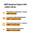 ИБП Энергия Гарант 500 + Аккумулятор S 40 Ач - 12В (300Вт - 73мин) - ИБП и АКБ - ИБП для котлов - . Магазин оборудования для автономного и резервного электропитания Ekosolar.ru в Ижевске